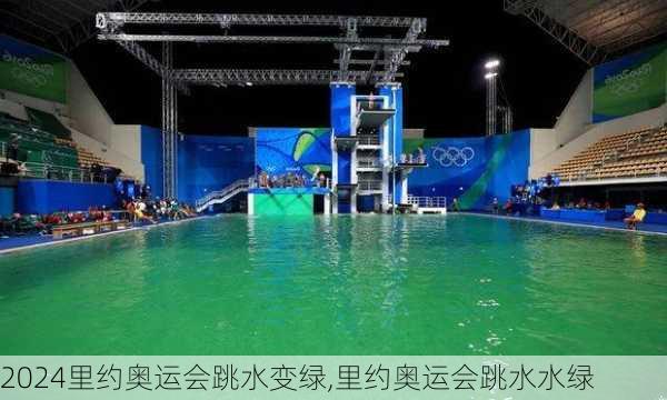 里约奥运会跳水变绿,里约奥运会跳水水绿