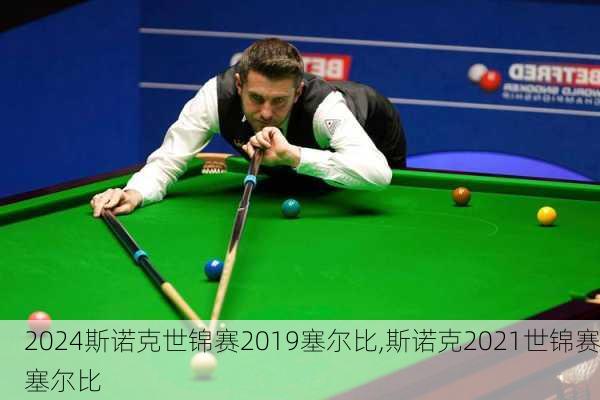 斯诺克世锦赛2019塞尔比,斯诺克2021世锦赛塞尔比