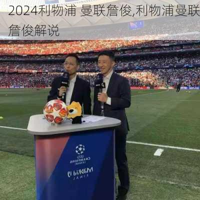 利物浦 曼联詹俊,利物浦曼联詹俊解说