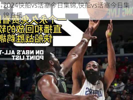 快船vs活塞今日集锦,快船vs活塞今日集锦直播
