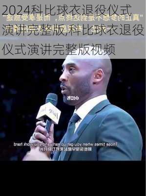 科比球衣退役仪式演讲完整版,科比球衣退役仪式演讲完整版视频