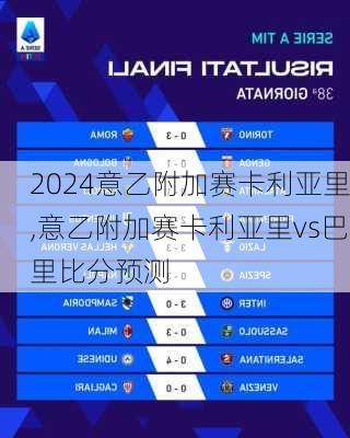 意乙附加赛卡利亚里,意乙附加赛卡利亚里vs巴里比分预测