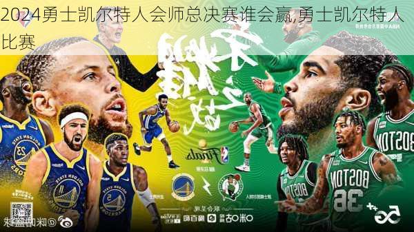 勇士凯尔特人会师总决赛谁会赢,勇士凯尔特人比赛