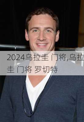 乌拉圭 门将,乌拉圭 门将 罗切特
