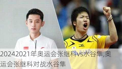 2021年奥运会张继科vs水谷隼,奥运会张继科对战水谷隼