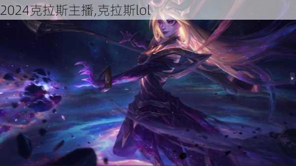 克拉斯主播,克拉斯lol