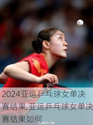 亚运乒乓球女单决赛结果,亚运乒乓球女单决赛结果如何