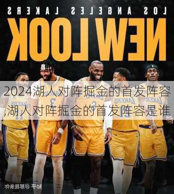 湖人对阵掘金的首发阵容,湖人对阵掘金的首发阵容是谁
