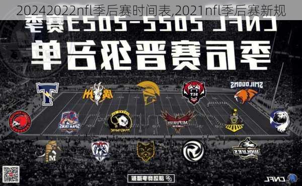 2022nfl季后赛时间表,2021nfl季后赛新规