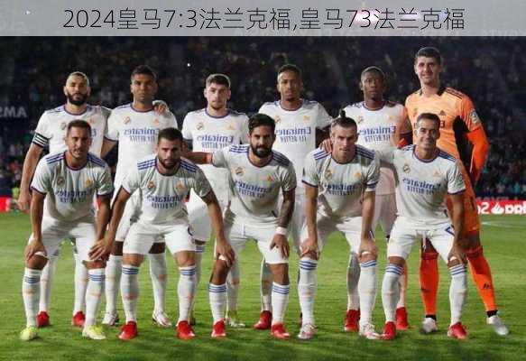 皇马7:3法兰克福,皇马73法兰克福