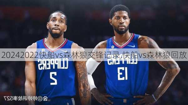 2022快船vs森林狼交锋记录,快船vs森林狼回放