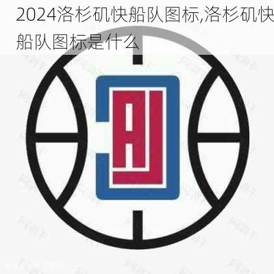 洛杉矶快船队图标,洛杉矶快船队图标是什么