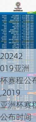 2019亚洲杯赛程公布,2019亚洲杯赛程公布时间