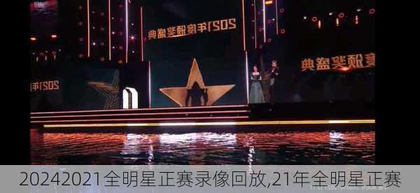 2021全明星正赛录像回放,21年全明星正赛