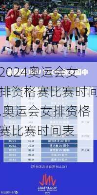 奥运会女排资格赛比赛时间,奥运会女排资格赛比赛时间表