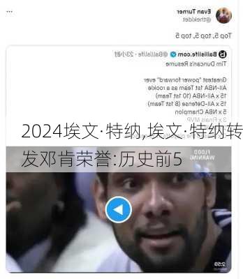 埃文·特纳,埃文·特纳转发邓肯荣誉:历史前5
