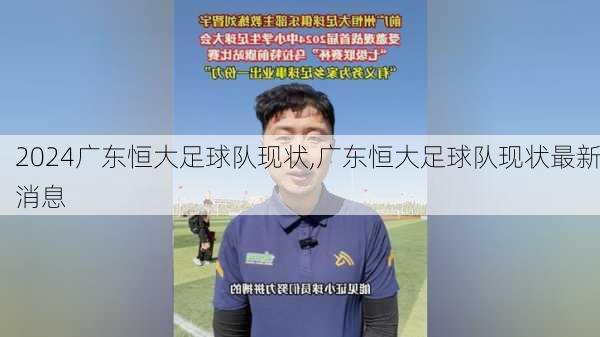 广东恒大足球队现状,广东恒大足球队现状最新消息