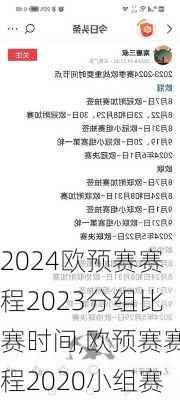 欧预赛赛程2023分组比赛时间,欧预赛赛程2020小组赛