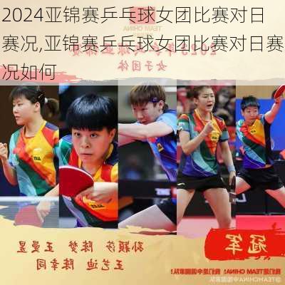亚锦赛乒乓球女团比赛对日赛况,亚锦赛乒乓球女团比赛对日赛况如何