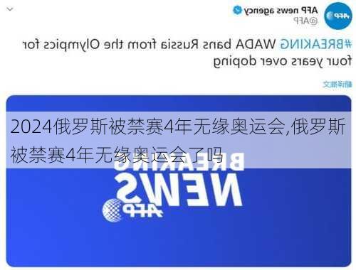 俄罗斯被禁赛4年无缘奥运会,俄罗斯被禁赛4年无缘奥运会了吗