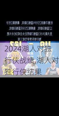 湖人对独行侠战绩,湖人对独行侠结果