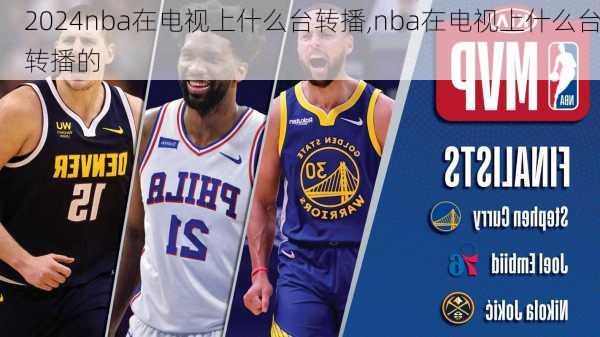 nba在电视上什么台转播,nba在电视上什么台转播的