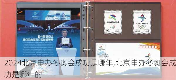 北京申办冬奥会成功是哪年,北京申办冬奥会成功是哪年的