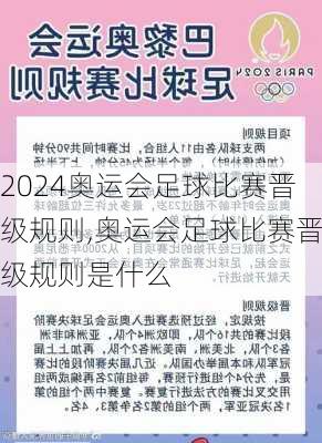 奥运会足球比赛晋级规则,奥运会足球比赛晋级规则是什么