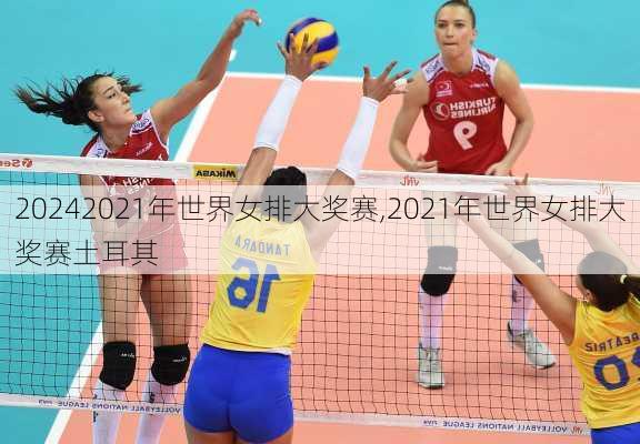 2021年世界女排大奖赛,2021年世界女排大奖赛土耳其