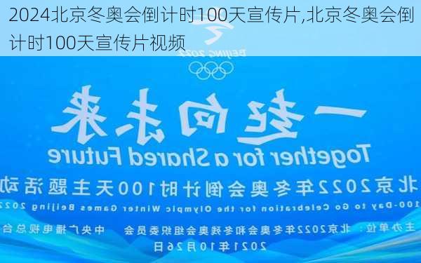 北京冬奥会倒计时100天宣传片,北京冬奥会倒计时100天宣传片视频