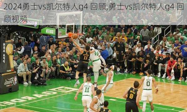 勇士vs凯尔特人g4 回顾,勇士vs凯尔特人g4 回顾视频