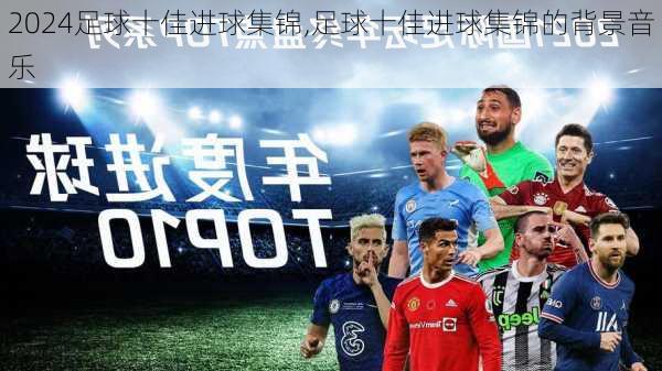 足球十佳进球集锦,足球十佳进球集锦的背景音乐