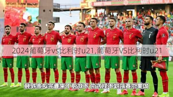 葡萄牙vs比利时u21,葡萄牙VS比利时u21