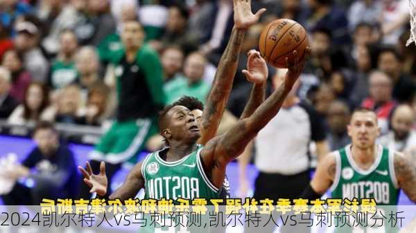 凯尔特人vs马刺预测,凯尔特人vs马刺预测分析
