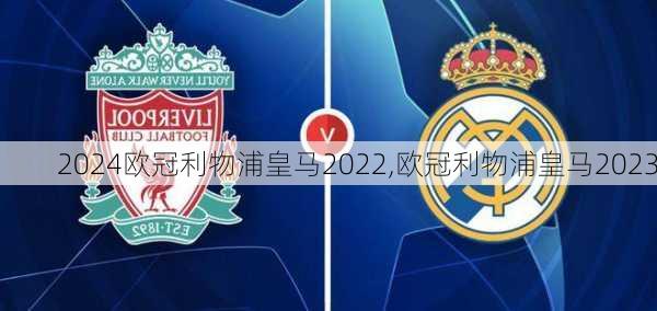 欧冠利物浦皇马2022,欧冠利物浦皇马2023