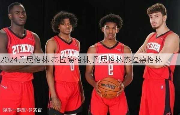 丹尼格林 杰拉德格林,丹尼格林杰拉德格林