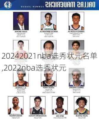 2021nba选秀状元名单,2022nba选秀状元