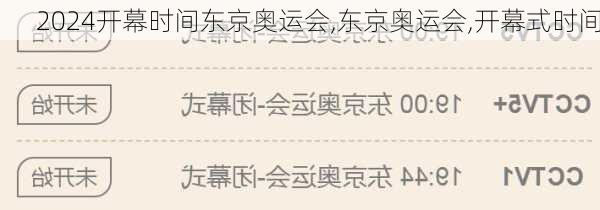 开幕时间东京奥运会,东京奥运会,开幕式时间