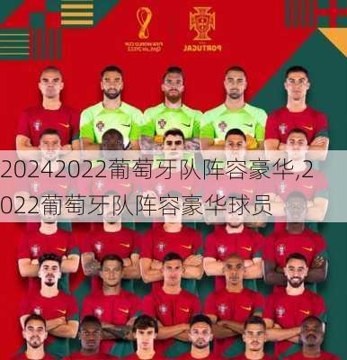2022葡萄牙队阵容豪华,2022葡萄牙队阵容豪华球员