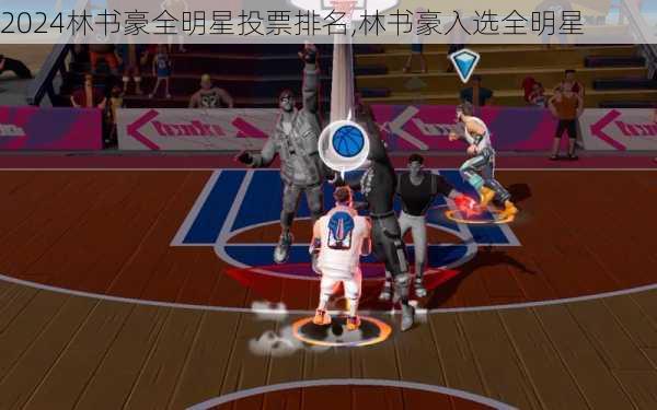 林书豪全明星投票排名,林书豪入选全明星