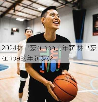 林书豪在nba的年薪,林书豪在nba的年薪多少