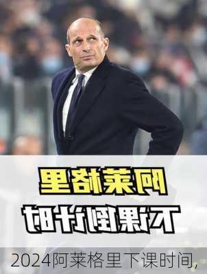 阿莱格里下课时间,