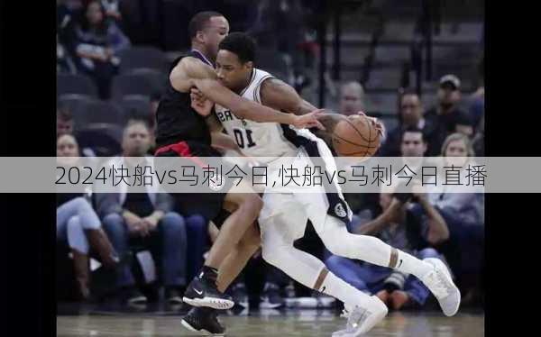 快船vs马刺今日,快船vs马刺今日直播