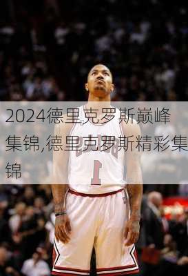 德里克罗斯巅峰集锦,德里克罗斯精彩集锦