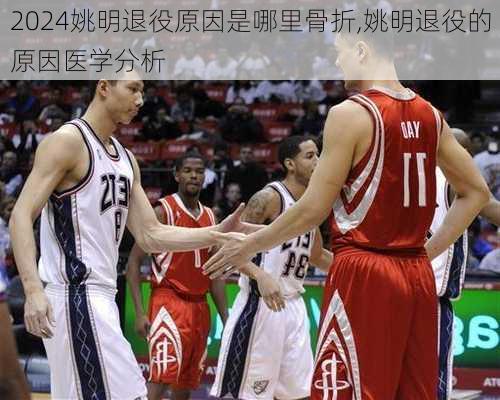 姚明退役原因是哪里骨折,姚明退役的原因医学分析