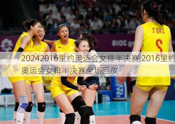 2016里约奥运会女排半决赛,2016里约奥运会女排半决赛全场回放