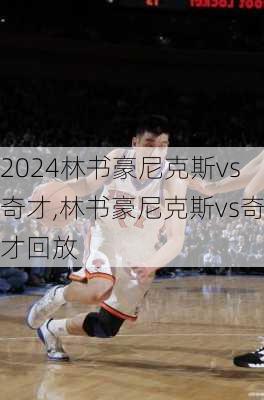 林书豪尼克斯vs奇才,林书豪尼克斯vs奇才回放