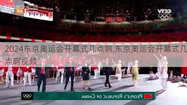 东京奥运会开幕式几点啊,东京奥运会开幕式几点啊视频