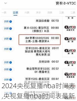 央视复播nba时间表,央视复播nba时间表最新
