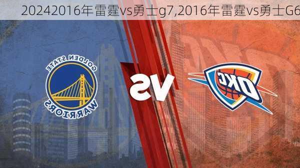 2016年雷霆vs勇士g7,2016年雷霆vs勇士G6